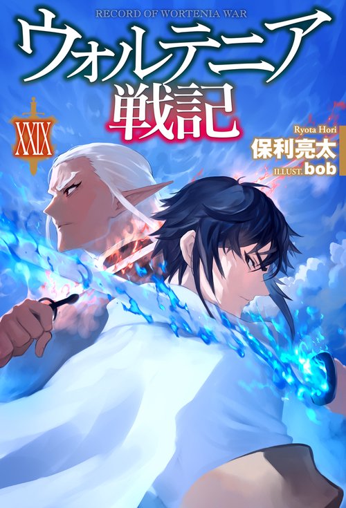 ウォルテニア戦記 XXIX – 丸善ジュンク堂書店ネットストア