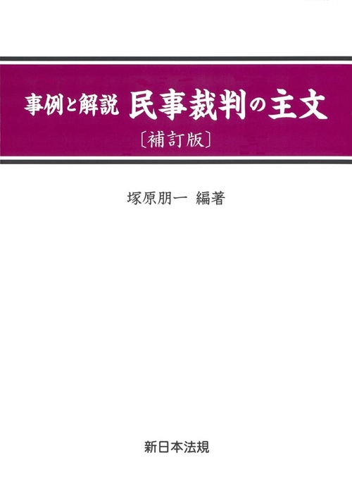補訂版〕事例と解説 民事裁判の主文 – 丸善ジュンク堂書店ネット