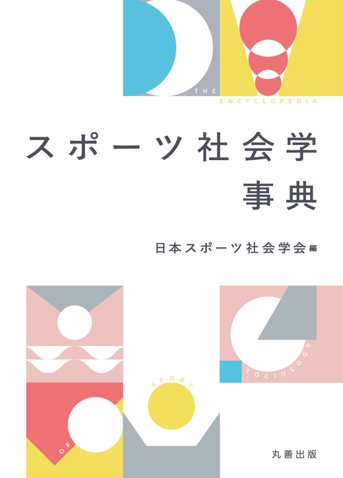 スポーツ社会学事典 – 丸善ジュンク堂書店ネットストア