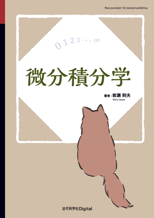 微分積分学 – 丸善ジュンク堂書店ネットストア