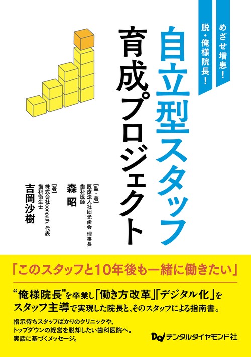 めざせ増患！ 脱・俺様院長！ 自立型スタッフ育成プロジェクト