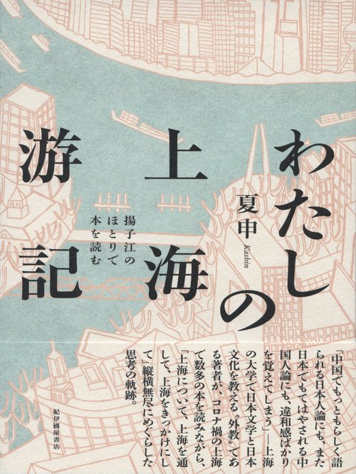 わたしの上海游記――揚子江のほとりで本を読む – 丸善ジュンク堂