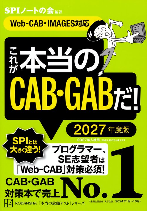これが本当のCAB・GABだ！　2027年度版　【Web－CAB・IMAGES対応】