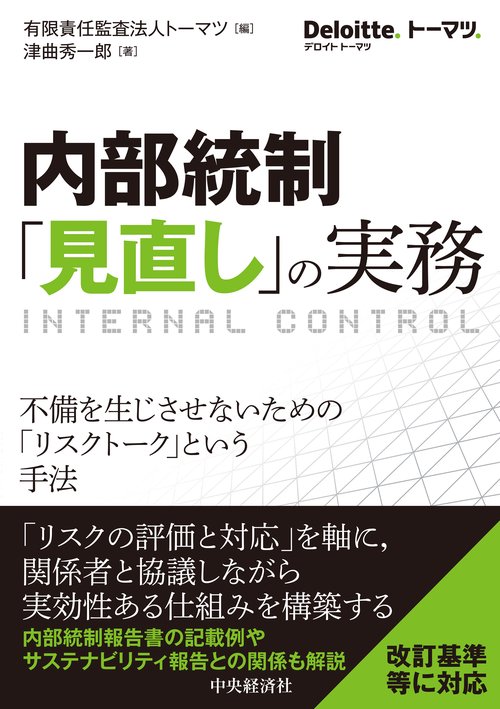 内部統制「見直し」の実務 – 丸善ジュンク堂書店ネットストア