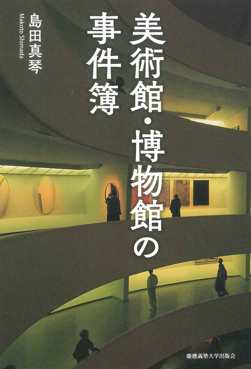 博物館・美術館の世界史【裁断済み】