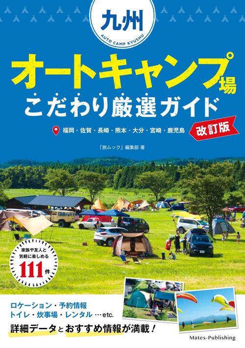 九州 オートキャンプ場 こだわり厳選ガイド 改訂版