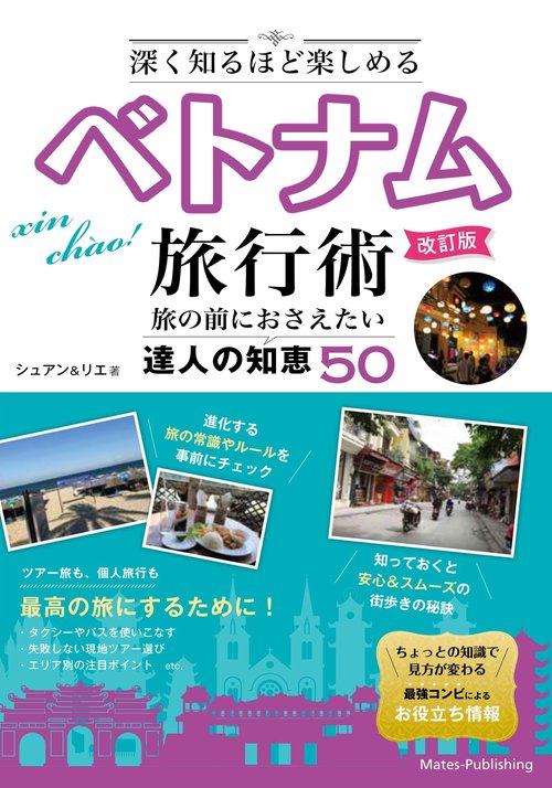 深く知るほど楽しめる ベトナム旅行術 改訂版 旅の前におさえたい達人の知恵50