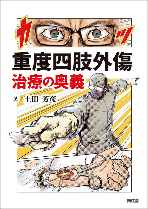 四肢切断術のすべて 四肢切断術のすべて / 高陽堂書店