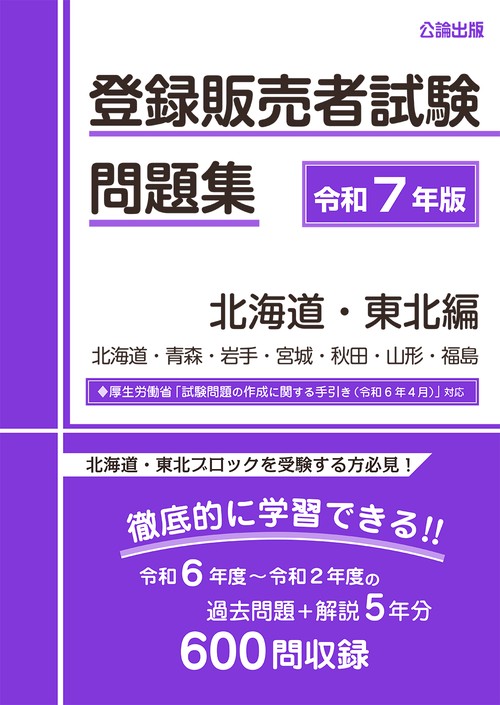 登録販売者試験問題集 令和7年版 北海道・東北編 – 丸善