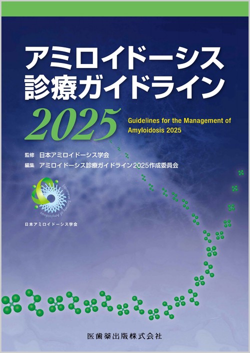 アミロイドーシス診療ガイドライン2025 – 丸善ジュンク堂書店