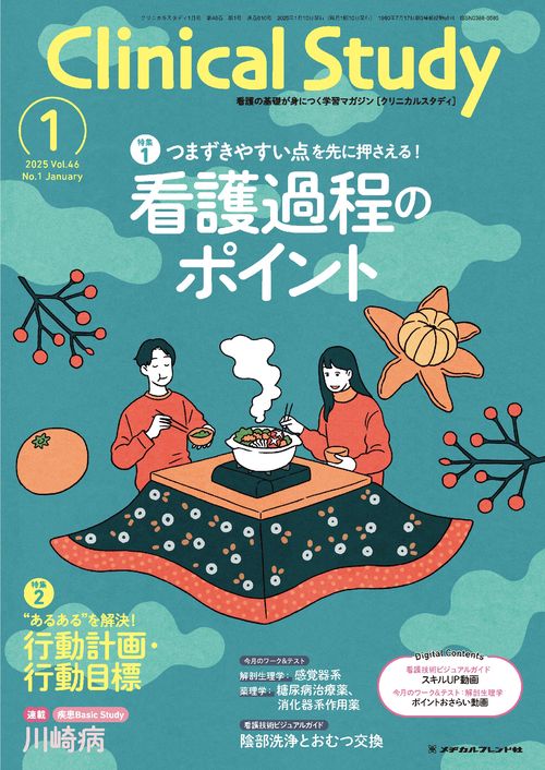 クリニカルスタディ (2025年01月号) [雑誌] (2025年01月号