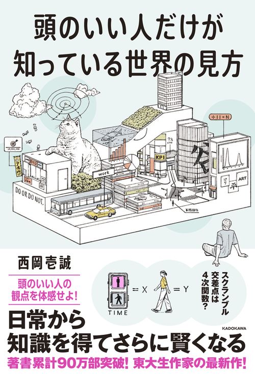 頭のいい人だけが知っている世界の見方