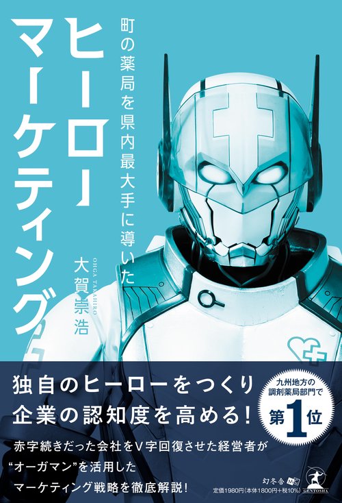 町の薬局を県内最大手に導いた ヒーローマーケティング – 丸善