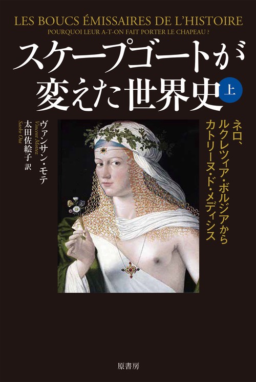 スケープゴートが変えた世界史 上 – 丸善ジュンク堂書店ネットストア