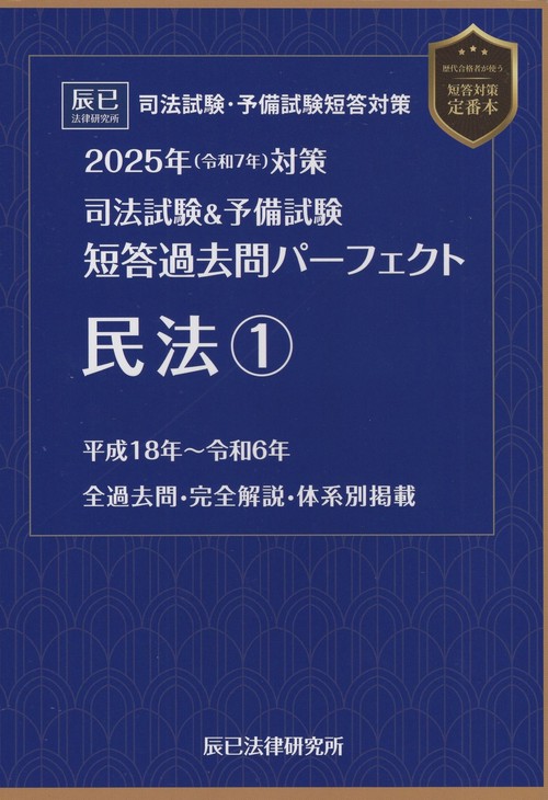 司法試験&予備試験短答過去問パーフェクト 2025年(令和7年)対策　三法セット 司法試験＆予備試験短答過去問パーフェクト 民法 1 2025年(令和7