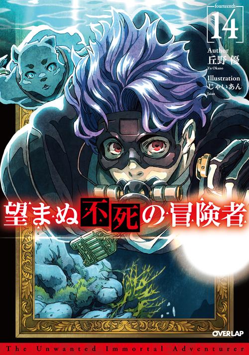 望まぬ不死の冒険者 1 (オーバーラップノベルス) | 丘野優