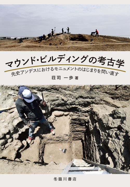 マウンド・ビルディングの考古学 : 先史アンデスにおけるモニュメントの マウンド・ビルディングの考古学 : 先史アンデスにおける
