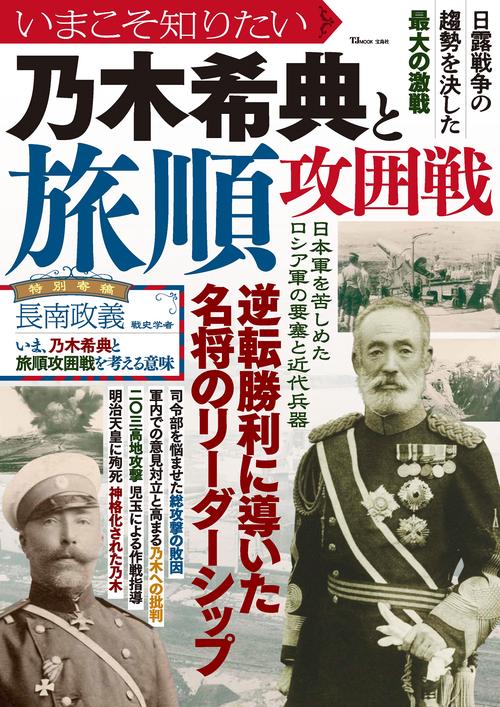 いまこそ知りたい乃木希典と旅順攻囲戦 – 丸善ジュンク堂書店