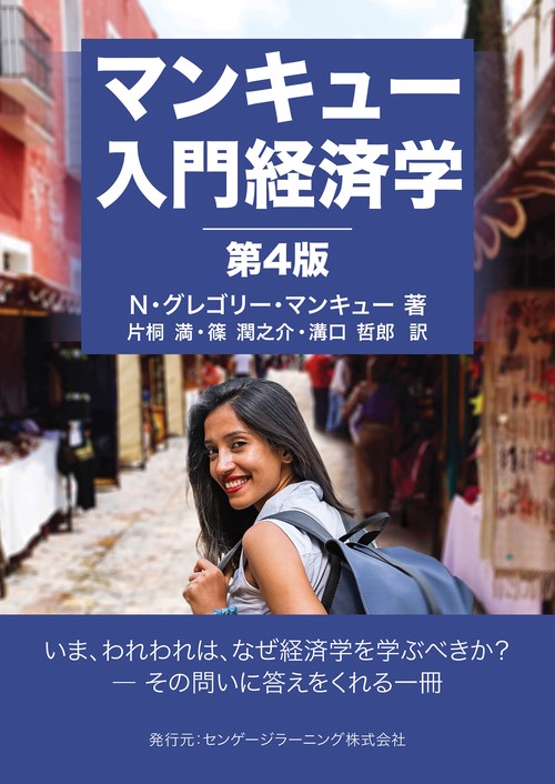 関西大学経済学部 教科書12冊セット マンキューマクロ経済学Ⅰ