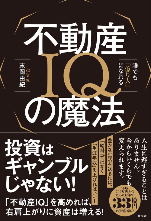 不動産IQの魔法――誰でも「億り人」になれる – 丸善ジュンク堂書店