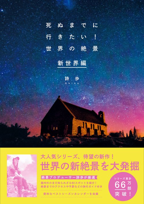死ぬまでに行きたい！世界の絶景 新世界編 – 丸善ジュンク堂書店ネット