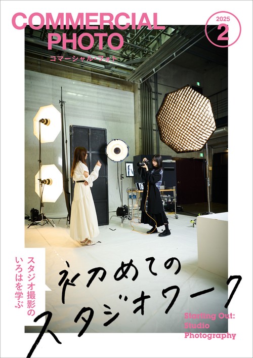 コマーシャル・フォト (2025年02月号) [雑誌] (2025年02月号