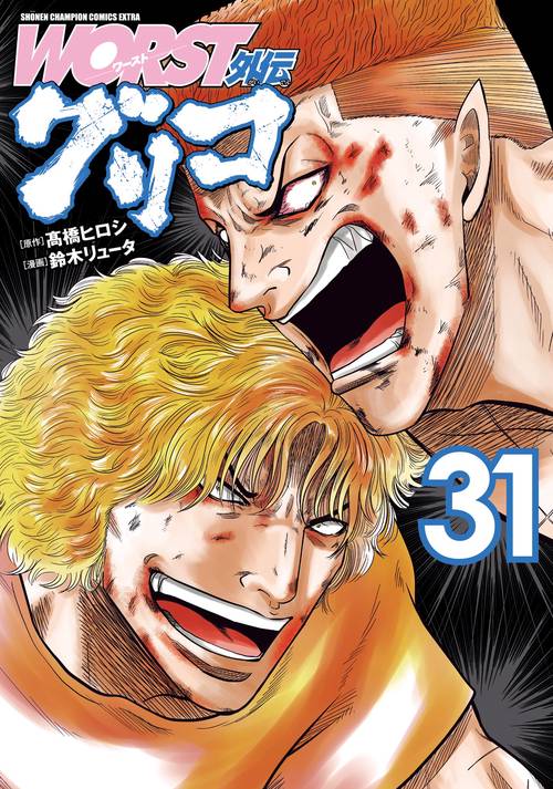 WORST外伝グリコ 1-26巻