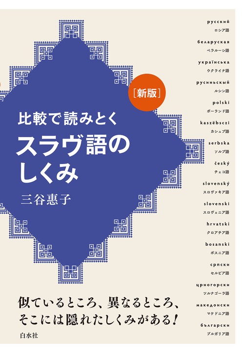 比較で読みとく スラヴ語のしくみ［新版］ - 白水社
