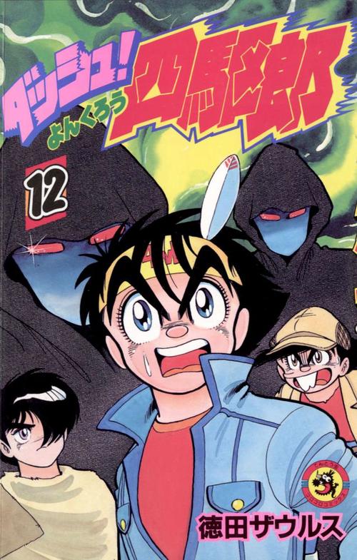 ダッシュ！四駆郎 第12巻