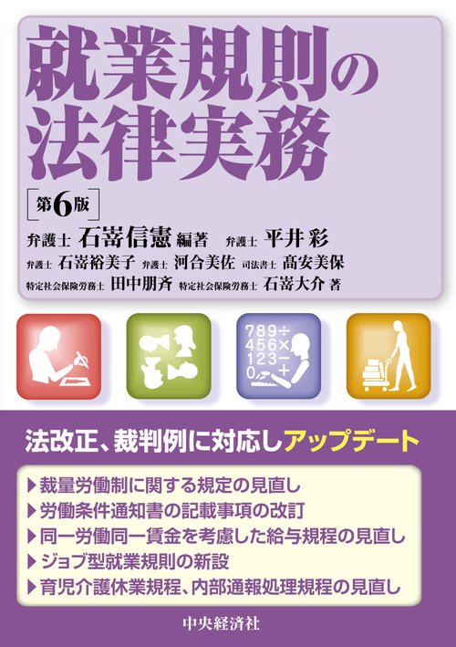就業規則の法律実務〈第6版〉 – 丸善ジュンク堂書店ネットストア