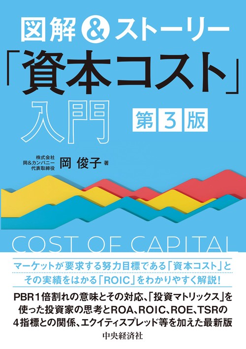 資本コストの実務: 真の利益の考え方 図解＆ストーリー「資本コスト」入門〈第3版〉 – 丸善ジュンク