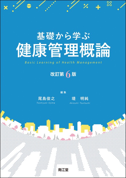 【新発売】今週の市販 基礎から学ぶ健康管理概論（改訂第6版） – 丸善ジュンク堂書店 健康家電