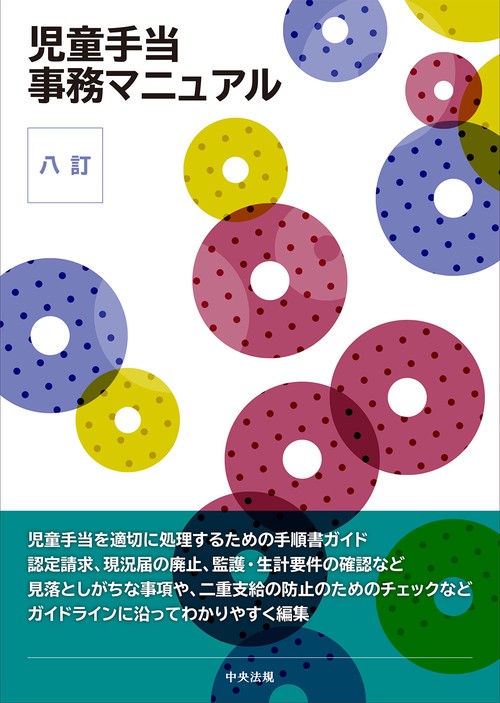 八訂 児童手当事務マニュアル – 丸善ジュンク堂書店ネットストア