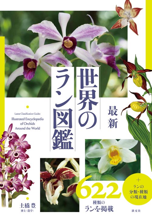Amazon.co.jp: 洋ラン大全: 優良花から珍ラン奇ランまで