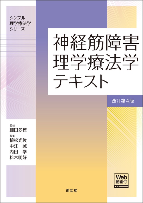【超特価】 神経筋障害理学療法学テキスト［Web動画付］（改訂第4版 健康・医学
