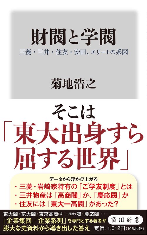財閥と学閥 三菱・三井・住友・安田、エリートの系図 – 丸善