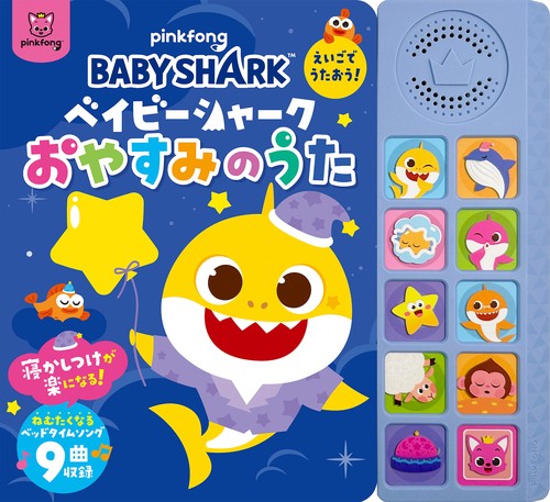 ベイビーシャーク えいごでうたおう！おやすみのうた – 丸善