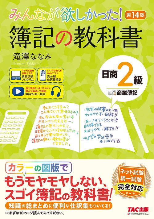 みんなが欲しかった！ 簿記の教科書 日商2級 商業簿記 第14版