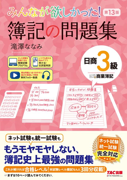 みんなが欲しかった！ 簿記の問題集 日商3級 商業簿記 第13版