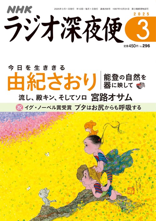 ラジオ深夜便2025/01/17発売号から1年(12冊)(雑誌)（直送品