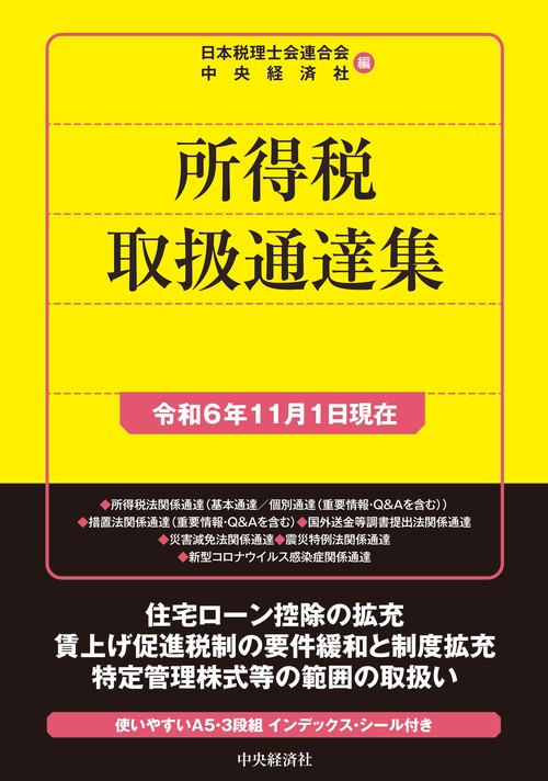 人気商品の再入荷情報をお届け！ 所得税取扱通達集〈令和6年11月1日現在〉 – 丸善ジュンク堂 投資・金融・会社経営