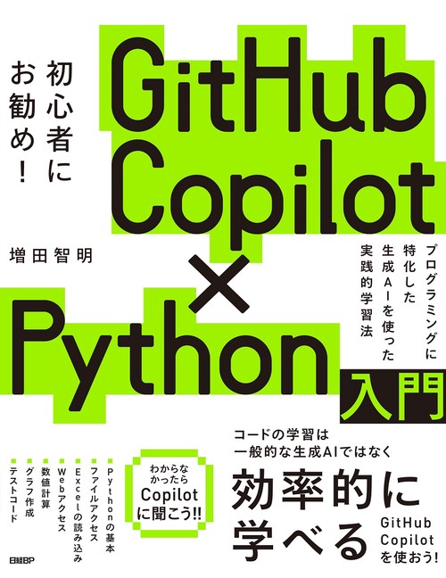 Amazon.co.jp: GitHub Copilot×Python入門 : 増田 智明