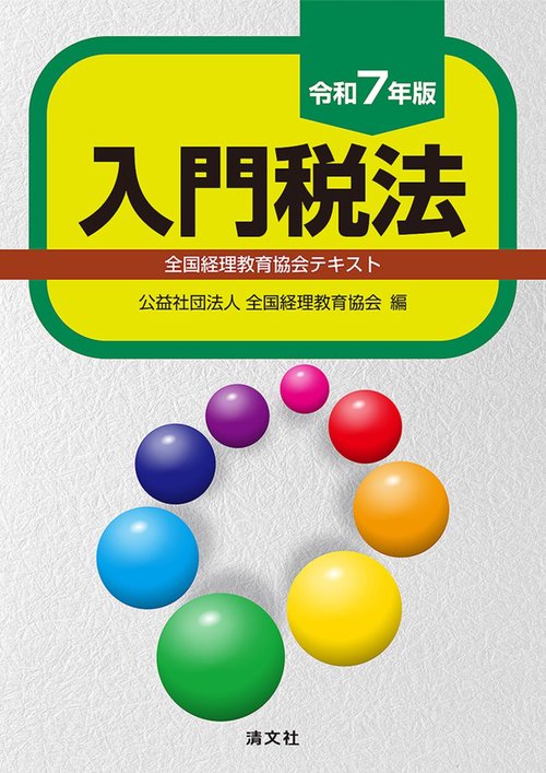 Amazon.co.jp: 早わかり令和7年度税制改正のすべてQ&A : 鹿志村