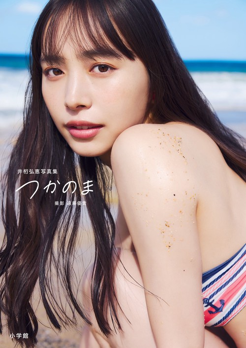 井桁弘恵写真集 つかのま – 丸善ジュンク堂書店ネットストア