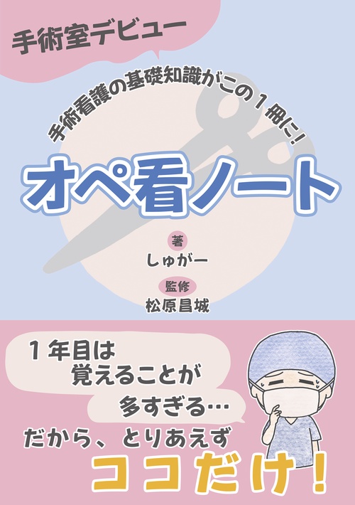 手術室デビュー オペ看ノート – 丸善ジュンク堂書店ネットストア