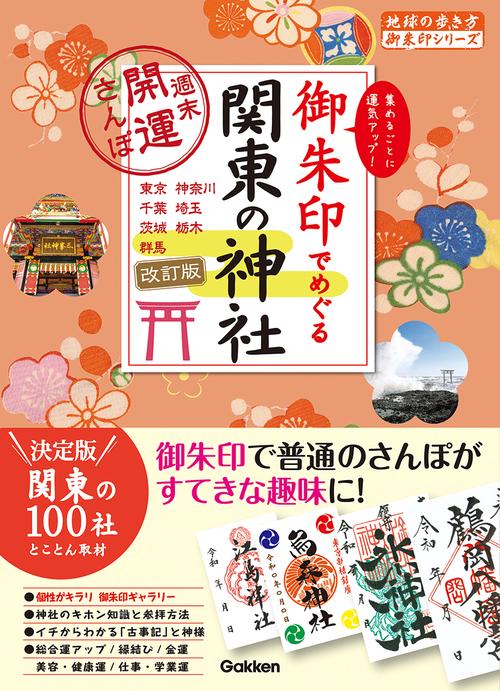 御朱印さんぽ 関東の寺社　聖地　お宝　パワースポット　幸福　魔法 御朱印さんぽ 関東の寺社 聖地 お宝 パワースポット 幸福 魔法