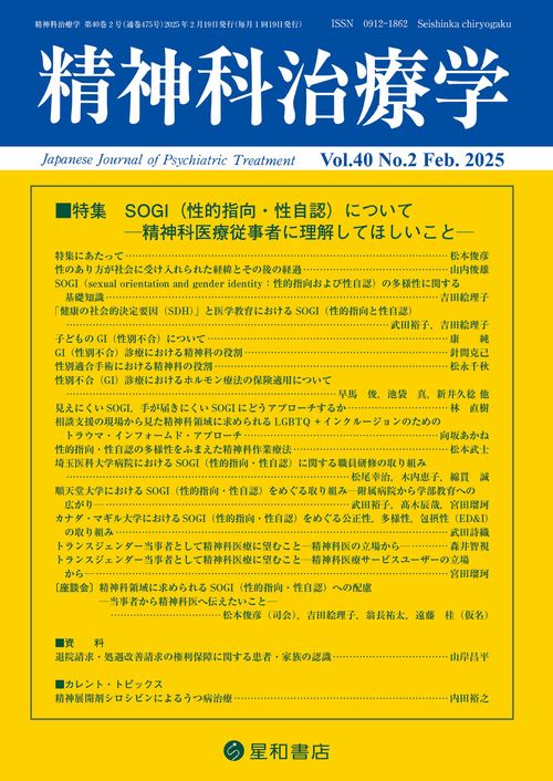 精神科治療学 40巻2号 (2025年02月号) [雑誌] (2025年02月号