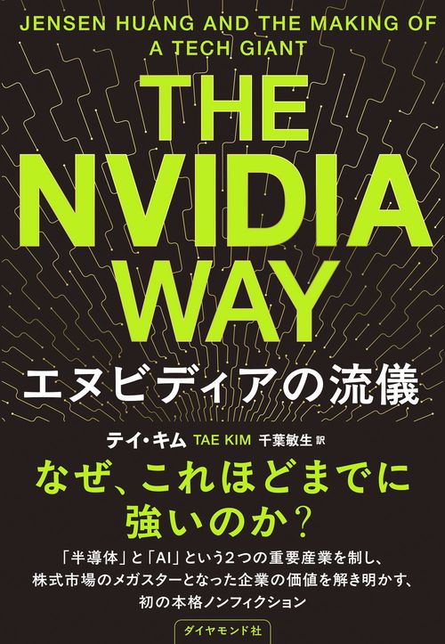 Amazon.co.jp: The Nvidia Way エヌビディアの流儀 eBook : テイ