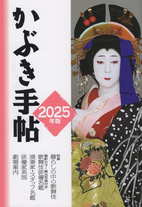 人気ブランドを かぶき手帖 2025年版 – 丸善ジュンク堂書店ネットストア アート+エンタメ