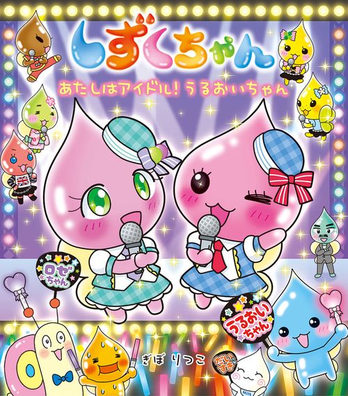 しずくちゃん43 – 丸善ジュンク堂書店ネットストア